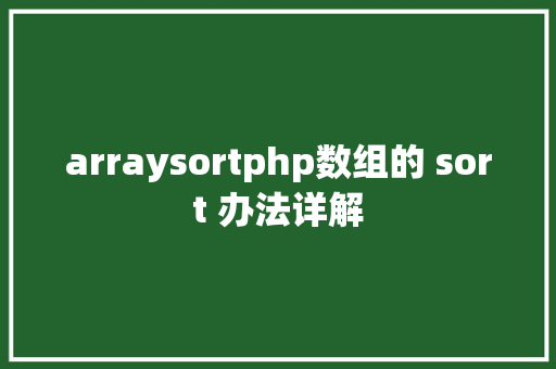 arraysortphp数组的 sort 办法详解