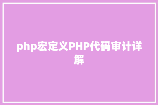 php宏定义PHP代码审计详解 Ruby