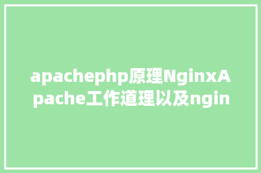 apachephp原理NginxApache工作道理以及nginx为何比Apache高效 HTML