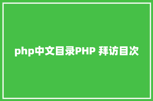 php中文目录PHP 拜访目次