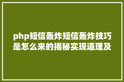 php短信轰炸短信轰炸技巧是怎么来的揭秘实现道理及若何防备 React