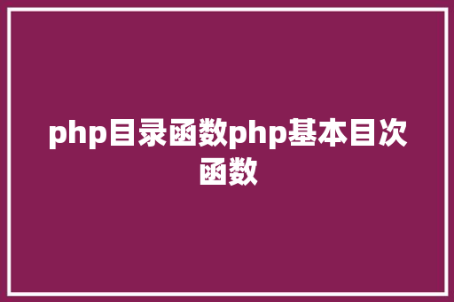 php目录函数php基本目次函数 JavaScript