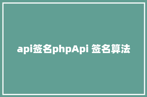 api签名phpApi 签名算法