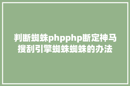 判断蜘蛛phpphp断定神马搜刮引擎蜘蛛蜘蛛的办法