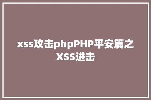 xss攻击phpPHP平安篇之XSS进击