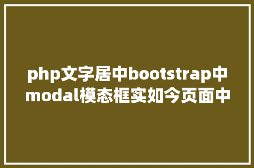 php文字居中bootstrap中modal模态框实如今页面中程度垂直居中的办法 Ruby