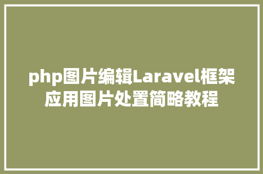 php图片编辑Laravel框架应用图片处置简略教程