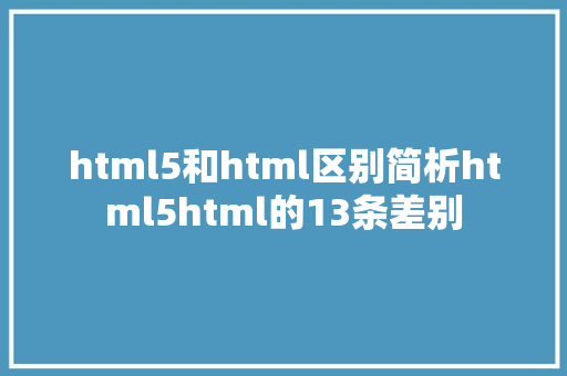 html5和html区别简析html5html的13条差别 PHP