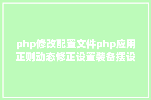 php修改配置文件php应用正则动态修正设置装备摆设文件 GraphQL