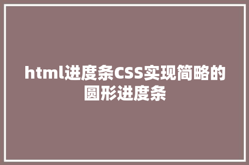 html进度条CSS实现简略的圆形进度条