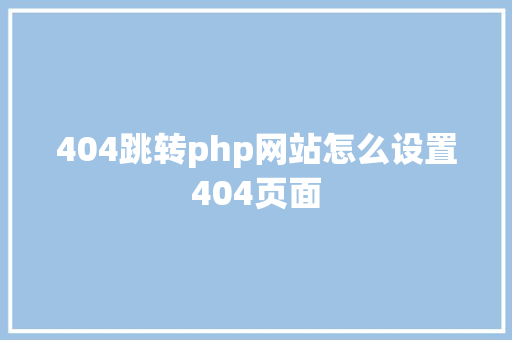 404跳转php网站怎么设置404页面