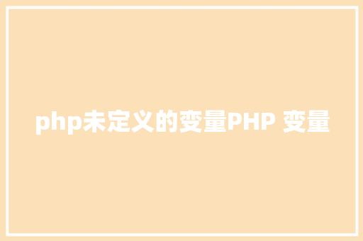 php未定义的变量PHP 变量 AJAX