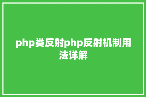 php类反射php反射机制用法详解