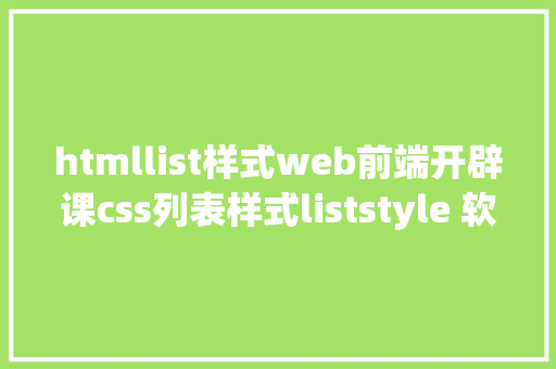 htmllist样式web前端开辟课css列表样式liststyle 软件开辟 SQL