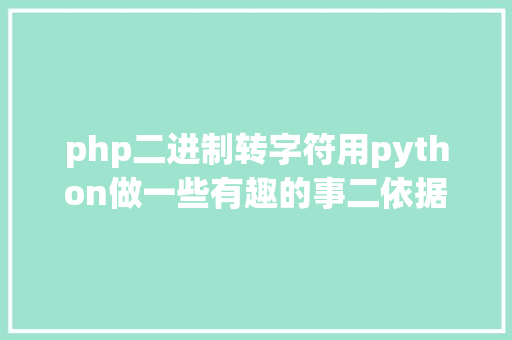 php二进制转字符用python做一些有趣的事二依据汉字生成点阵