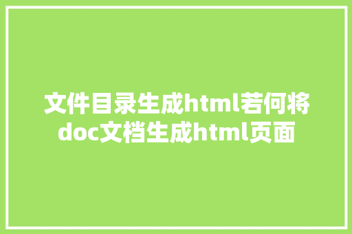 文件目录生成html若何将doc文档生成html页面