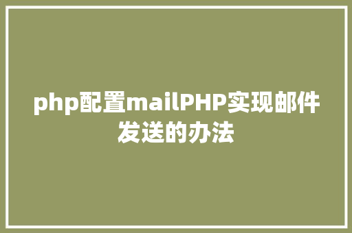 php配置mailPHP实现邮件发送的办法 SQL