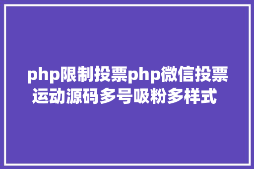 php限制投票php微信投票运动源码多号吸粉多样式 多功效