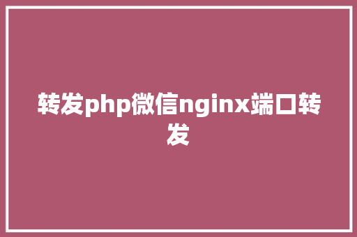 转发php微信nginx端口转发 Docker