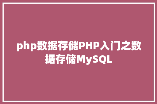 php数据存储PHP入门之数据存储MySQL Ruby