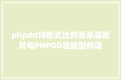 phpdd均衡式比例混杂装配双电PHPDD驱动型构造