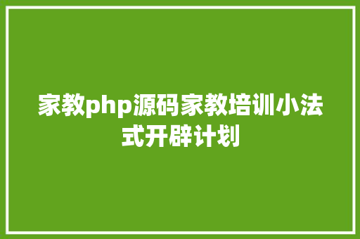 家教php源码家教培训小法式开辟计划