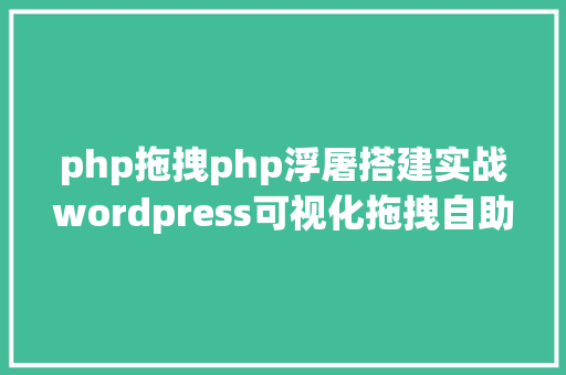 php拖拽php浮屠搭建实战wordpress可视化拖拽自助建站The7主题php源码 jQuery