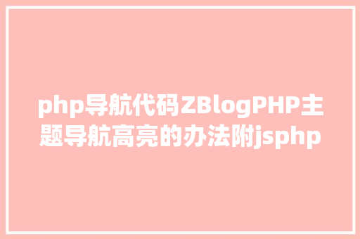 php导航代码ZBlogPHP主题导航高亮的办法附jsphpCSS代码 RESTful API