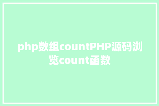 php数组countPHP源码浏览count函数