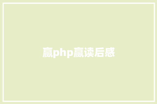 赢php赢读后感 Webpack