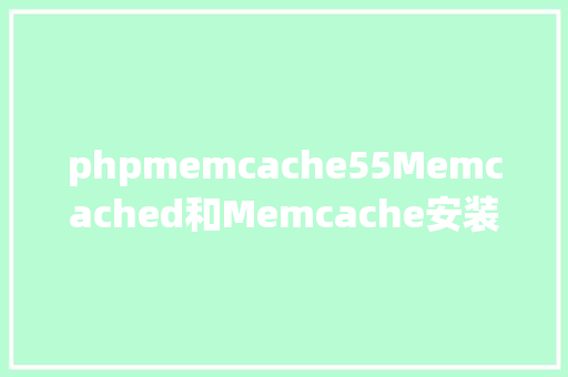 phpmemcache55Memcached和Memcache安装64位win10