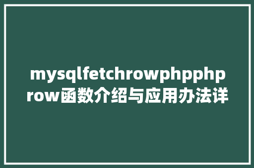 mysqlfetchrowphpphprow函数介绍与应用办法详解 JavaScript