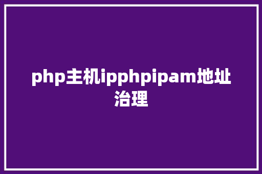 php主机ipphpipam地址治理 React