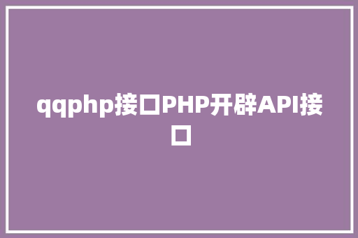 qqphp接口PHP开辟API接口 GraphQL