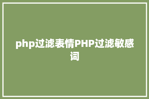 php过滤表情PHP过滤敏感词