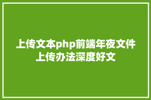 上传文本php前端年夜文件上传办法深度好文