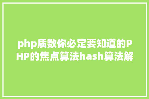 php质数你必定要知道的PHP的焦点算法hash算法解析