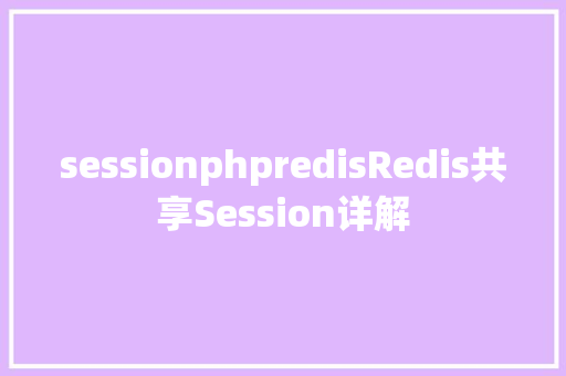 sessionphpredisRedis共享Session详解 RESTful API