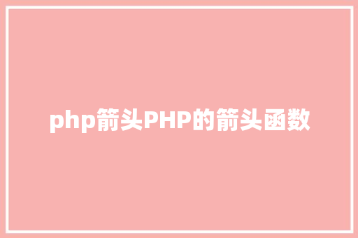 php箭头PHP的箭头函数