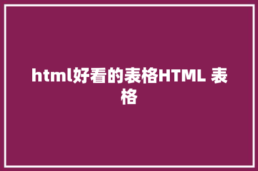 html好看的表格HTML 表格 Python