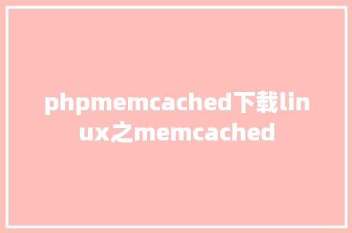 phpmemcached下载linux之memcached