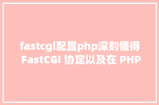 fastcgi配置php深刻懂得 FastCGI 协定以及在 PHP 中的实现 jQuery