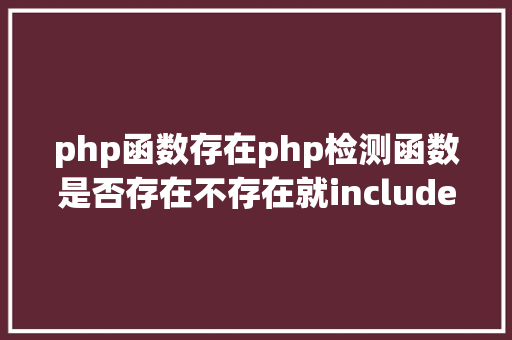 php函数存在php检测函数是否存在不存在就include Python