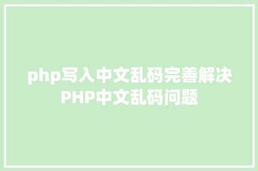 php写入中文乱码完善解决PHP中文乱码问题 Python