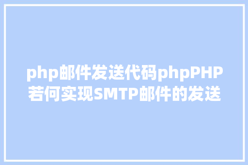 php邮件发送代码phpPHP若何实现SMTP邮件的发送代码