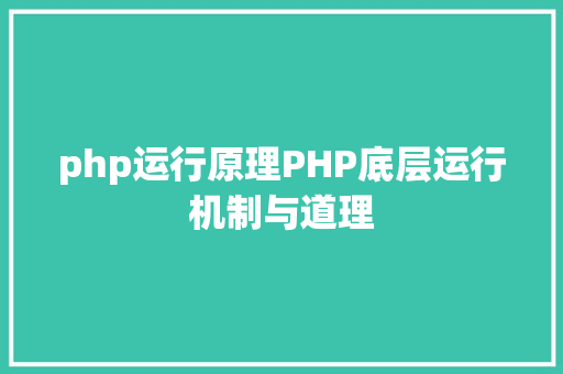 php运行原理PHP底层运行机制与道理 HTML