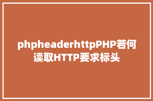 phpheaderhttpPHP若何读取HTTP要求标头