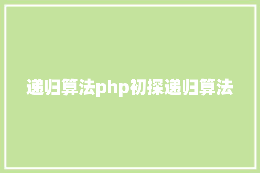 递归算法php初探递归算法