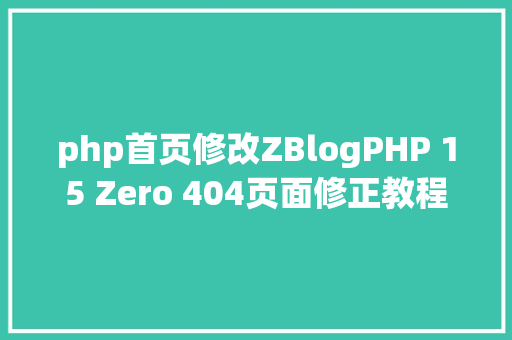 php首页修改ZBlogPHP 15 Zero 404页面修正教程