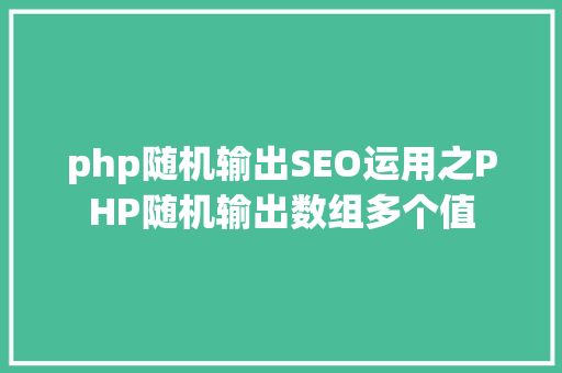 php随机输出SEO运用之PHP随机输出数组多个值